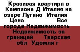 Красивая квартира в Кампионе-Д'Италия на озере Лугано (Италия) › Цена ­ 40 606 000 - Все города Недвижимость » Недвижимость за границей   . Тверская обл.,Удомля г.